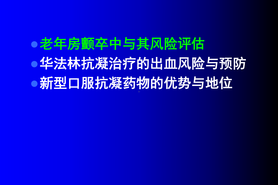 老年房颤出血与栓塞风险-共51页PPT资料课件.ppt_第2页