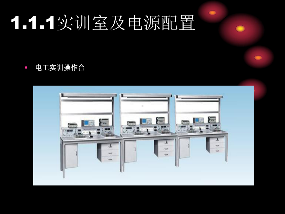 电工认识电实验实训室课件.ppt_第2页