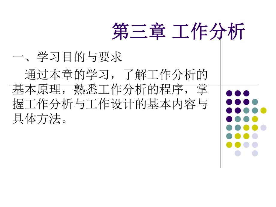 人力资源(一)自考第三章工作分析课件.ppt_第1页