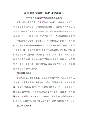 课后服务传温情特色课堂润童心—寻乌县城关小学课后服务典型案例.docx