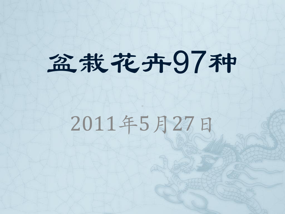 盆栽花卉97种课件.ppt_第1页