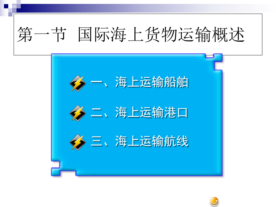 第二章国际海上货物运输课件.ppt_第3页