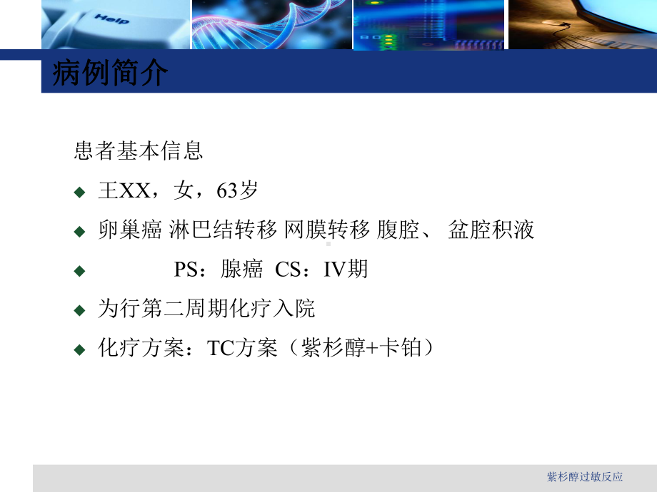 紫杉醇过敏反应(同名42)课件.ppt_第2页