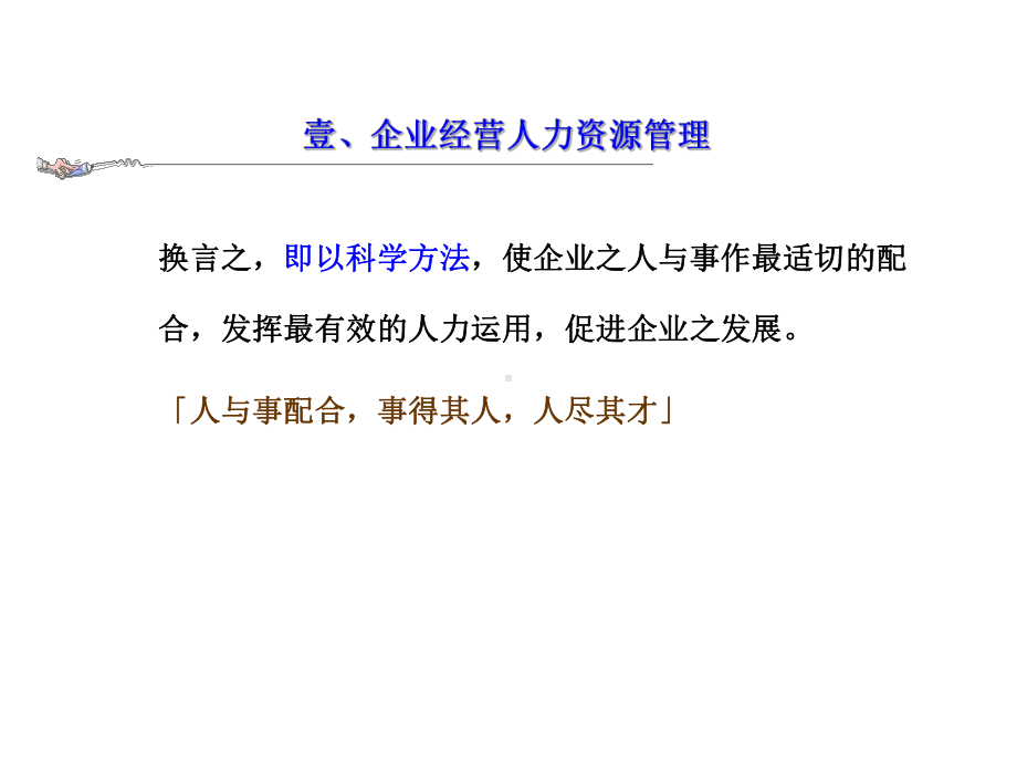 企业经营人力资源管理课件.ppt_第2页