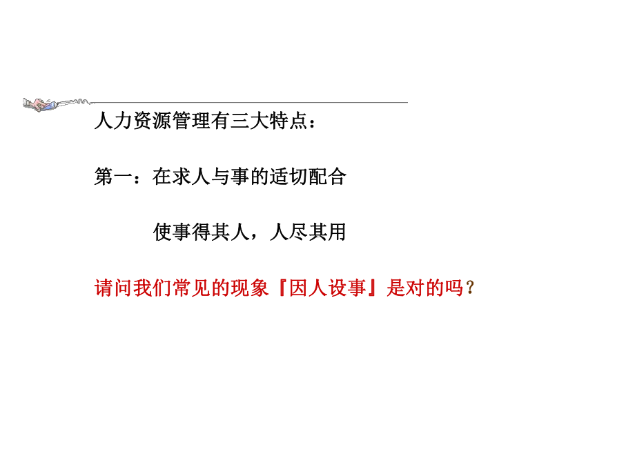 企业经营人力资源管理课件.ppt_第3页