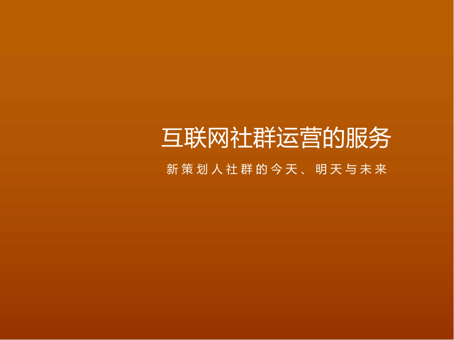 互联网社群运营的服务ppt课件.pptx_第1页