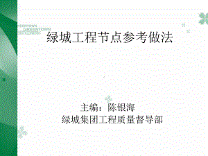 绿城集团-工程节点参考做法-137PPT课件.ppt