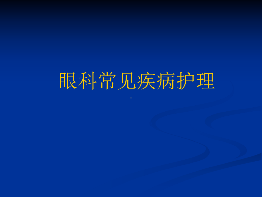 眼睑与泪器病课件.ppt_第1页