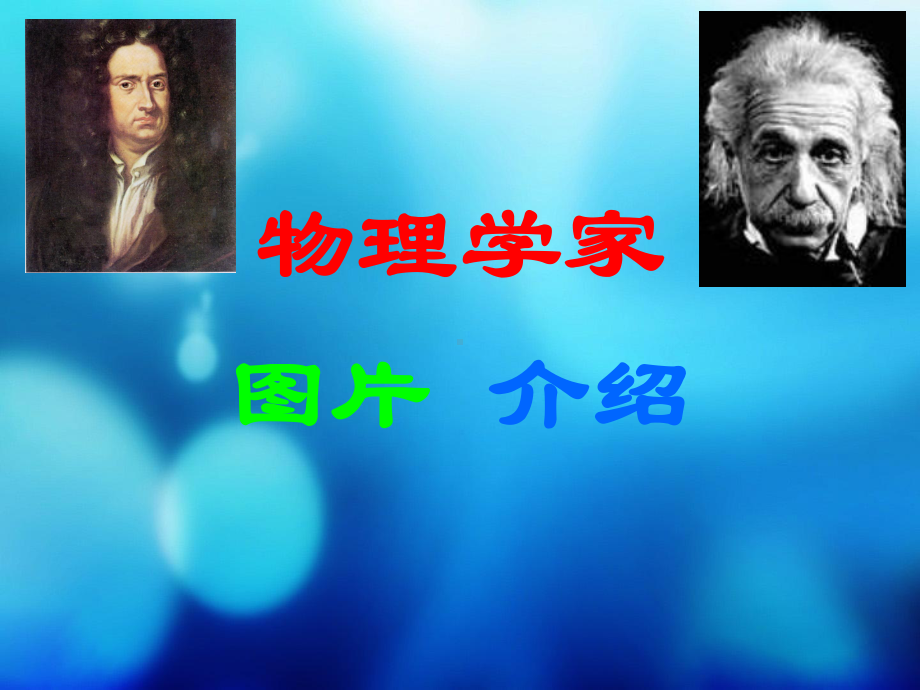 物理学家图片介绍-精选课件.ppt_第1页