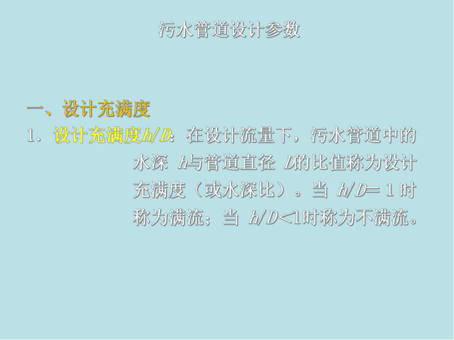 城市基础设施规划第3章-城市基础设施规划(排水部分)4.ppt_第1页