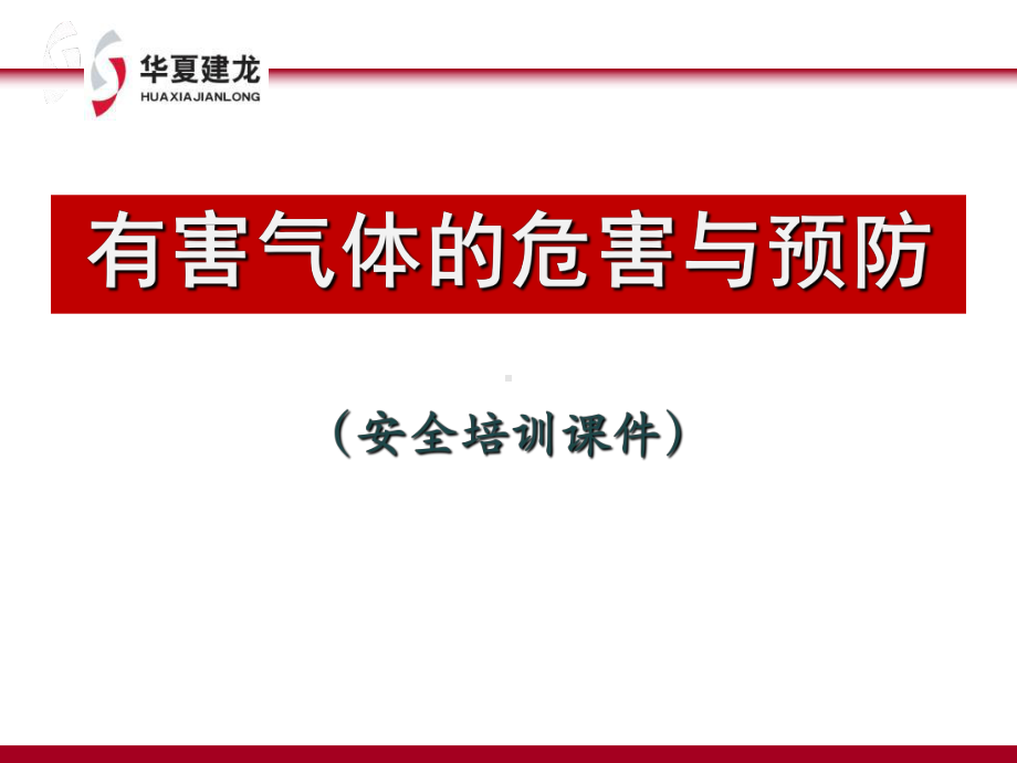 有害气体的危害与预防-PPT课件.ppt_第1页