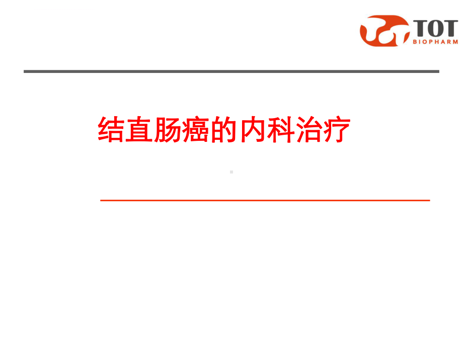 结直肠癌的药物治疗修正ppt课件.ppt_第1页