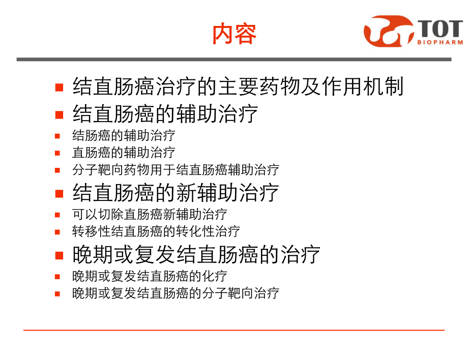 结直肠癌的药物治疗修正ppt课件.ppt_第2页