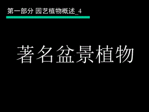 概述盆景植物共页PPT课件.ppt