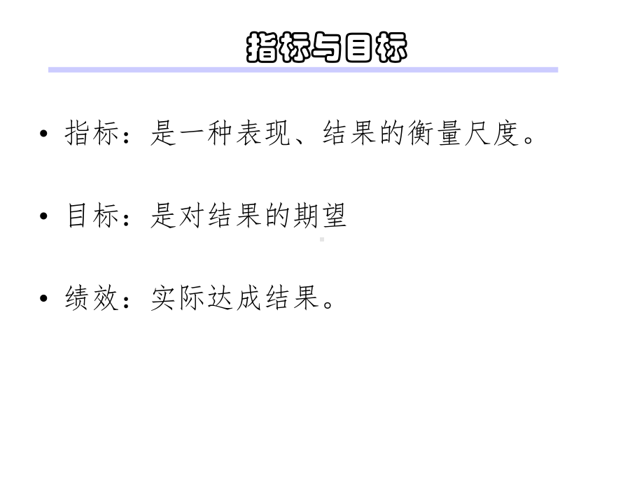 绩效指标设定及目标分解课件.ppt_第3页