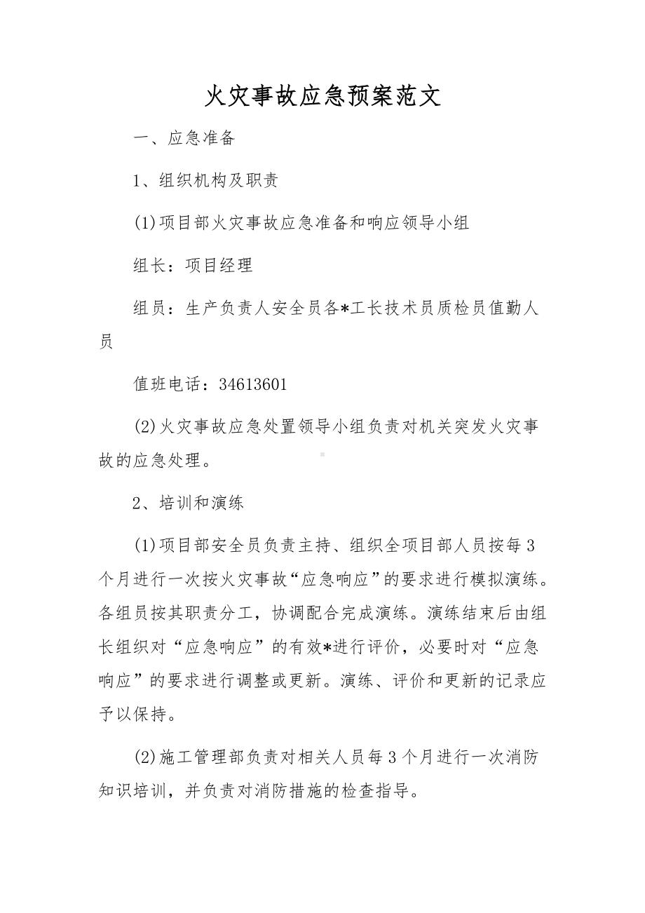 火灾事故应急预案范文.docx_第1页