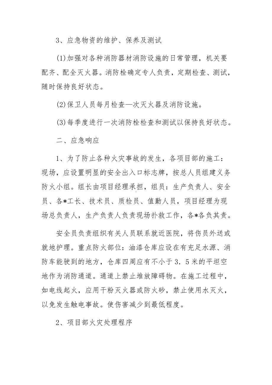 火灾事故应急预案范文.docx_第2页