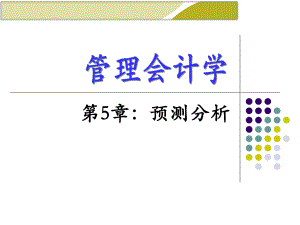 管理会计(预测分析)课件.ppt