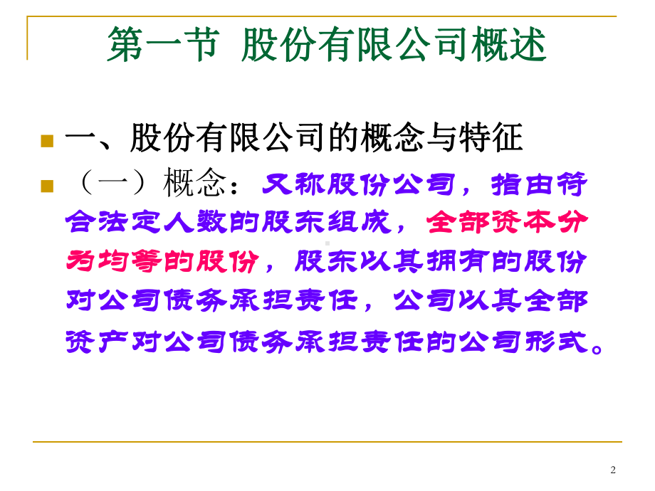 经济法课程-股份有限公司.ppt课件.ppt_第2页