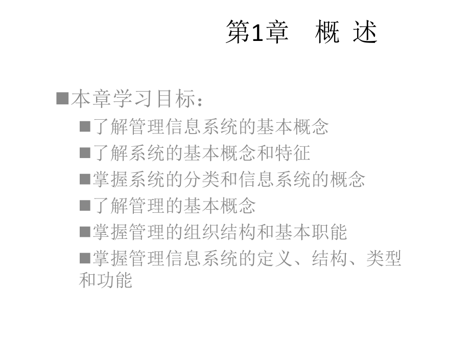 全套课件·《管理信息系统》.ppt_第2页