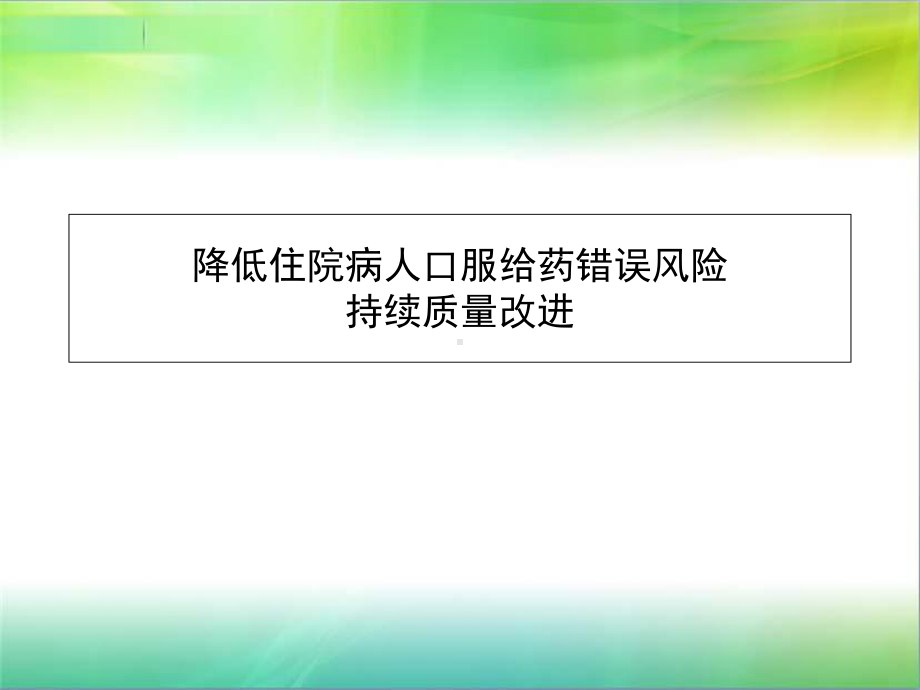 最新-降低住院病人口服给药错误风险-持续质量改进-PPT精品课件.ppt_第1页