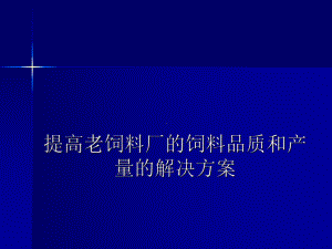 提高饲料品质和产量的解决方案(PPT-59页).ppt