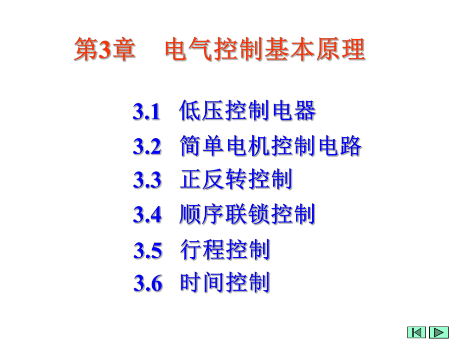 第3章-电气控制基本原理课件.ppt_第1页