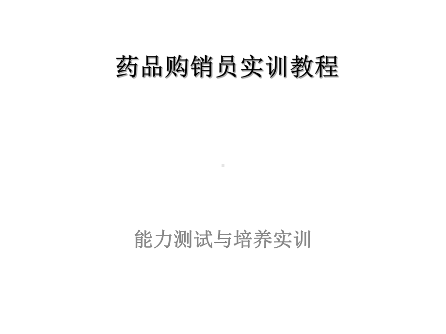 全套课件·药品购销员实训教程.ppt_第1页