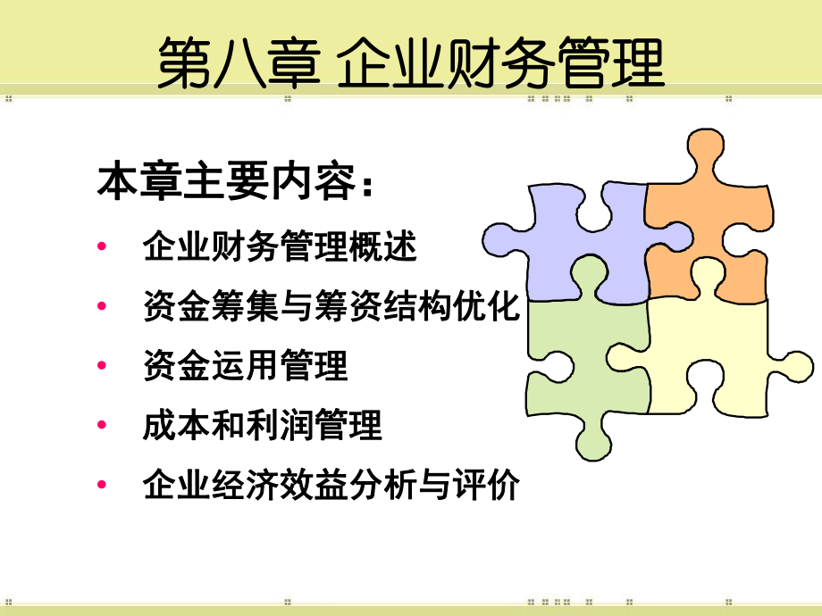 第八章企业财务管理课件.ppt_第2页