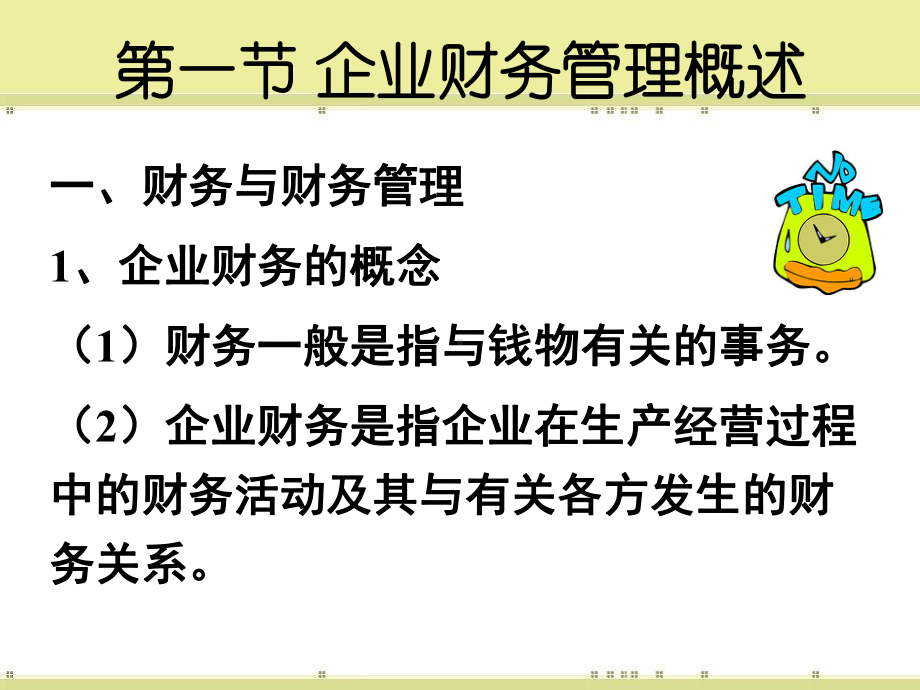 第八章企业财务管理课件.ppt_第3页