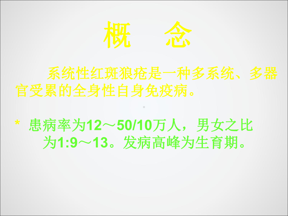 系统性红斑狼疮诊断及治疗3课件.ppt_第2页