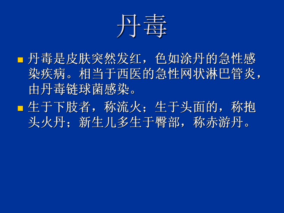 丹毒教学课件PPT课件.ppt_第1页