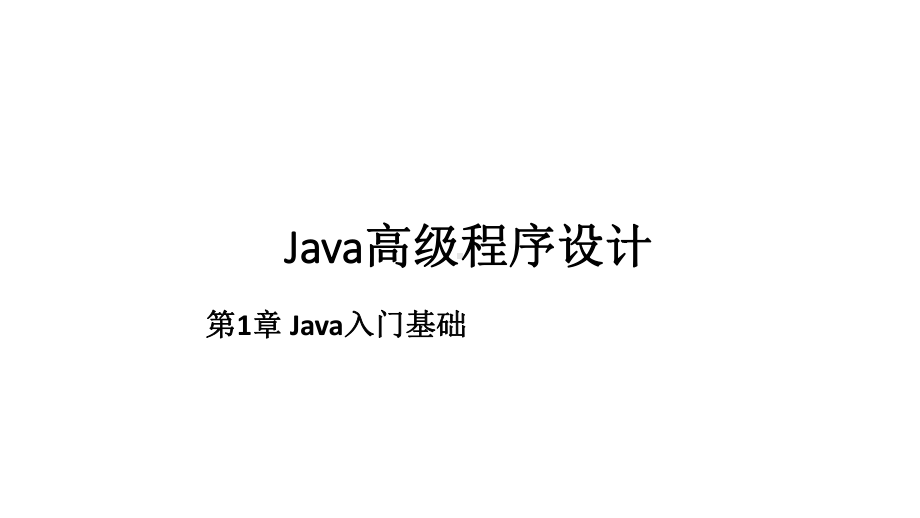 教学课件·Java高级程序设计(第二版)1.ppt_第1页