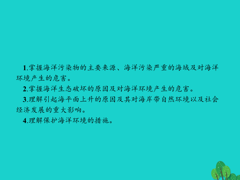 第六章人类与海洋协调发展62海洋环境问题与环境保护课件新人教版选修.ppt_第2页