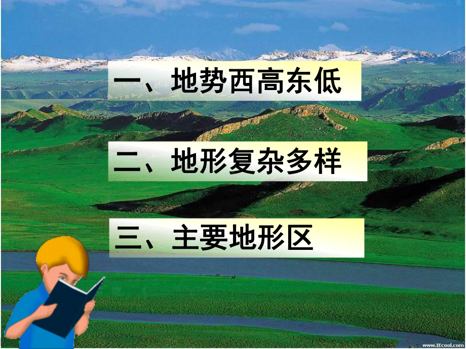 《地形地势特征》PPT（优秀课件PPT）.pptx_第2页