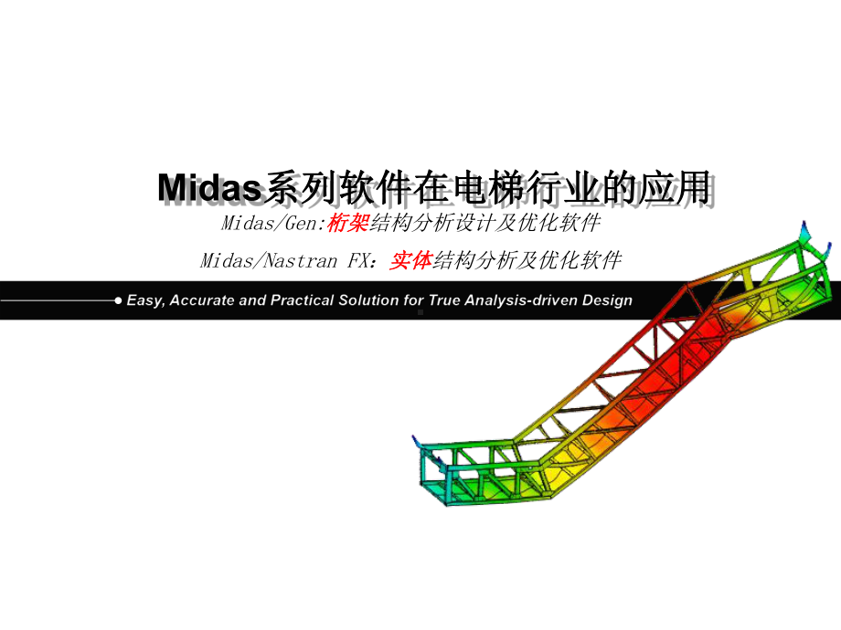 Midas系列软件在电梯行业的解决方案.ppt_第1页