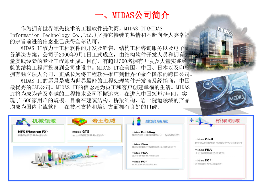 Midas系列软件在电梯行业的解决方案.ppt_第3页