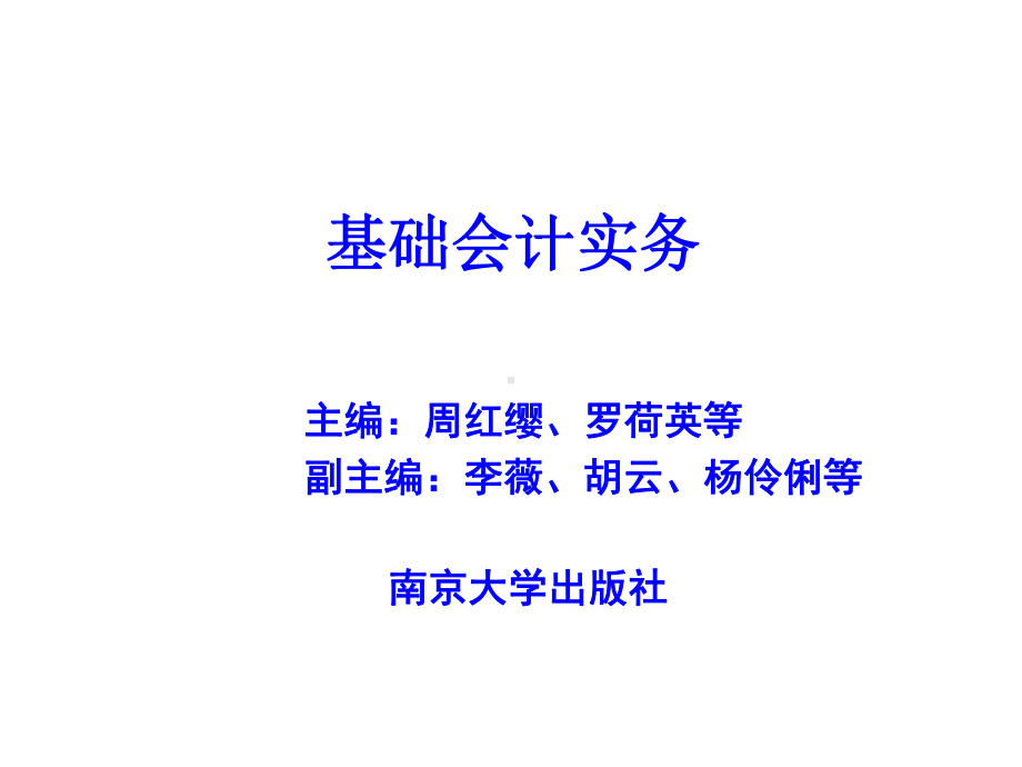 大学课件-基础会计实务-(完整).ppt_第1页