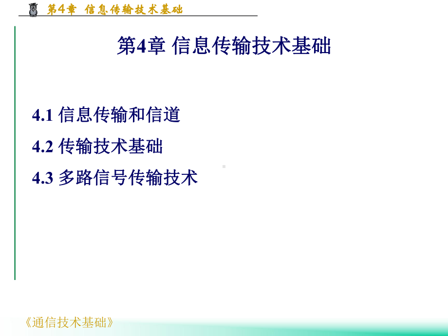 第4章信息传输技术基础-PPT精选课件.ppt_第1页