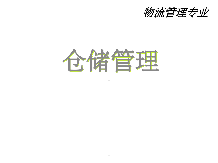 仓储管理课件ppt.ppt_第1页