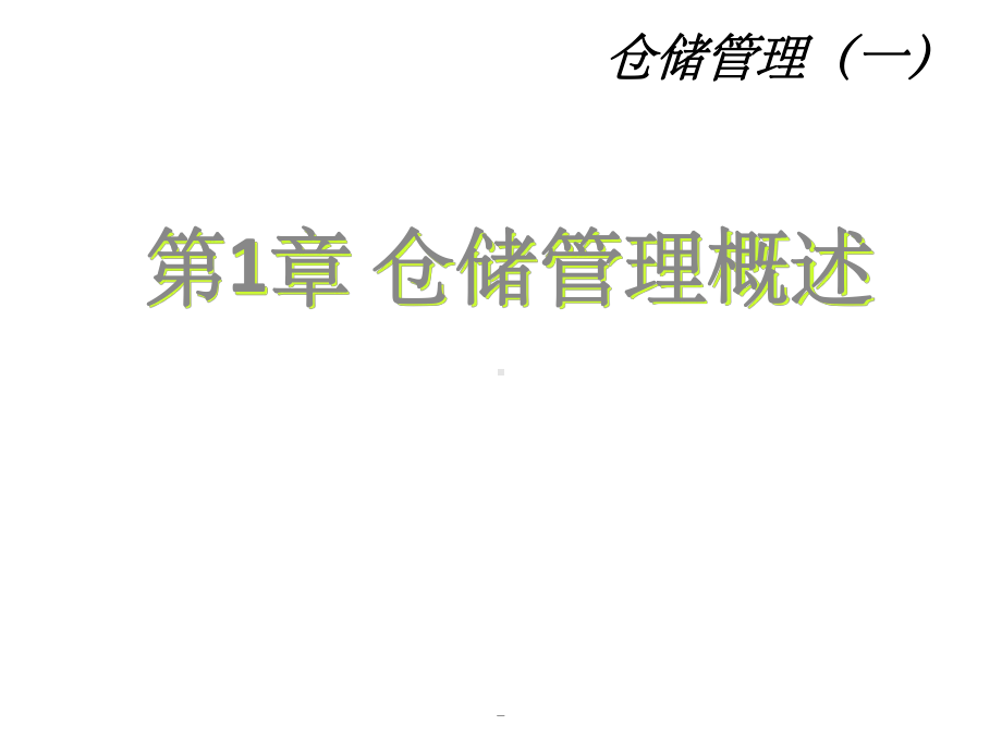 仓储管理课件ppt.ppt_第3页