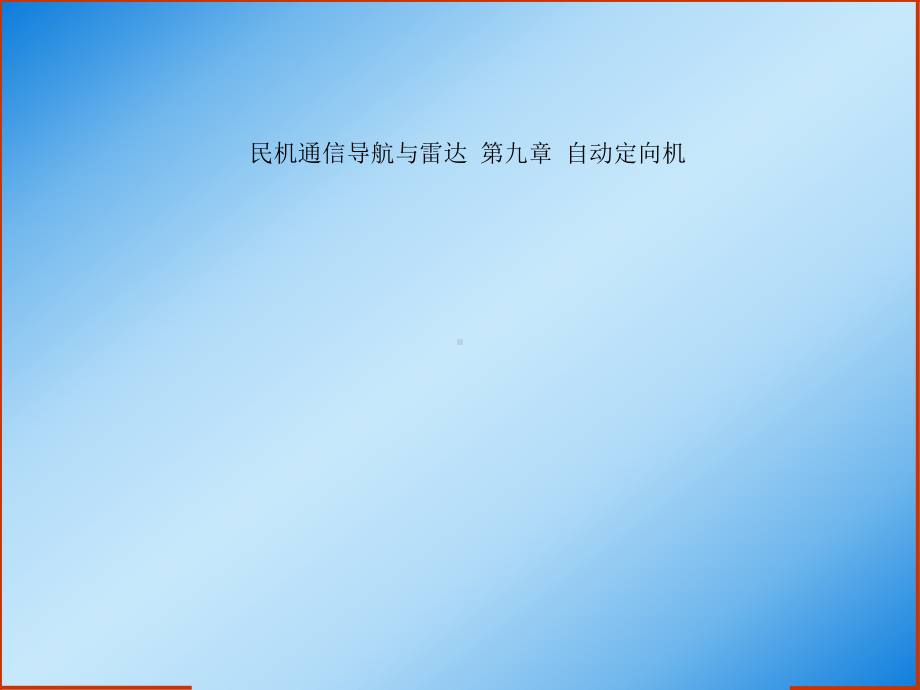 民机通信导航与雷达-第九章-自动定向机课件.ppt_第1页