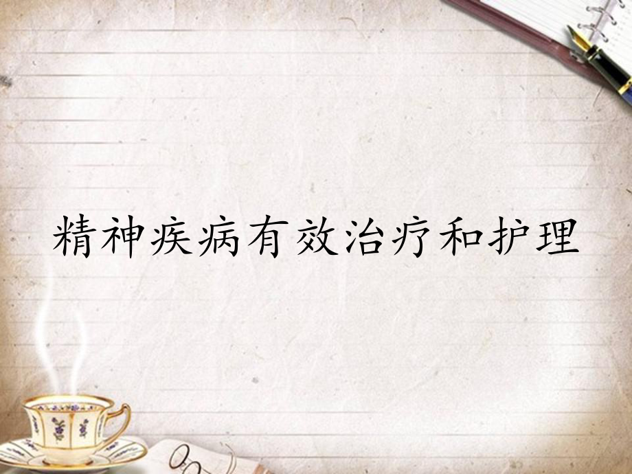 精神疾病有效治疗和护理课件.ppt_第1页