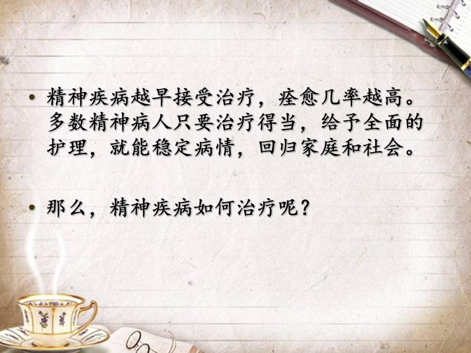 精神疾病有效治疗和护理课件.ppt_第3页