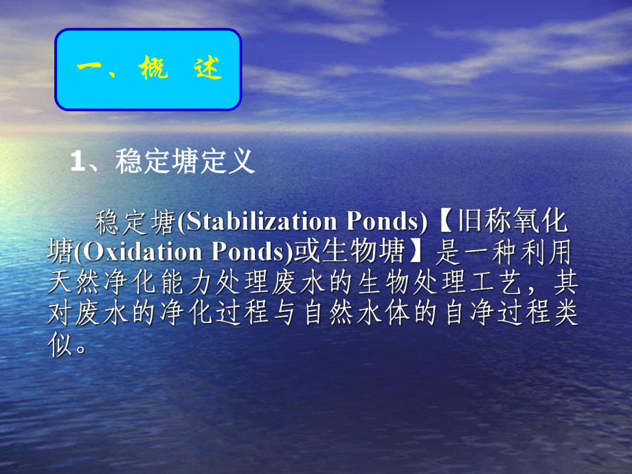 水污染控制工程-第十二章-稳定塘和污水的土地处理课件.ppt_第3页