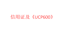 教学课件·信用证及UCP600.ppt