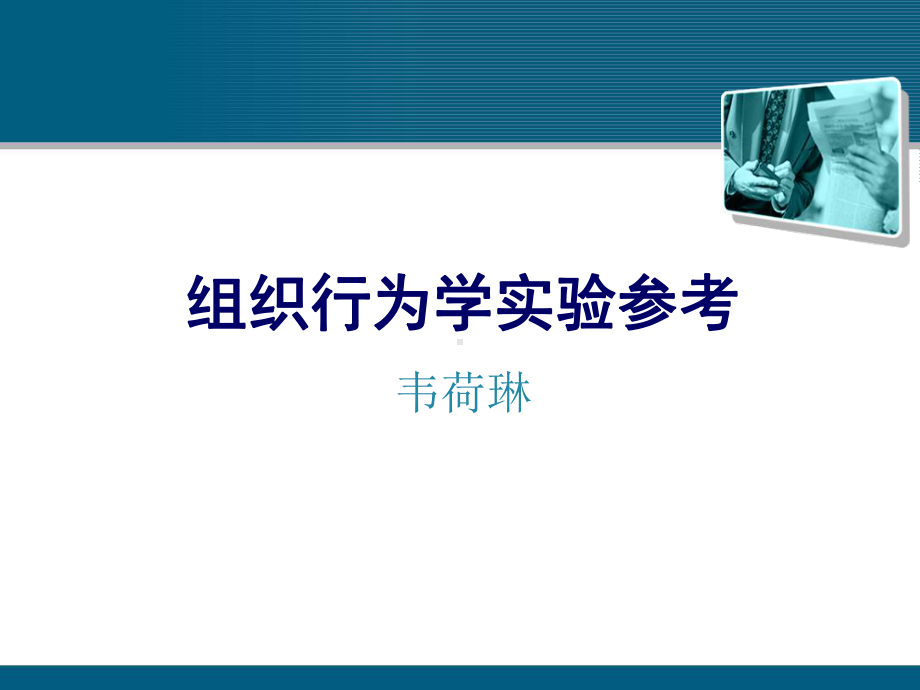 组织行为学实验参考课件.ppt_第1页