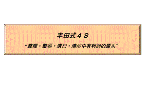 丰田生产方式和4S(新人教育用)中文(完整版)课件.ppt