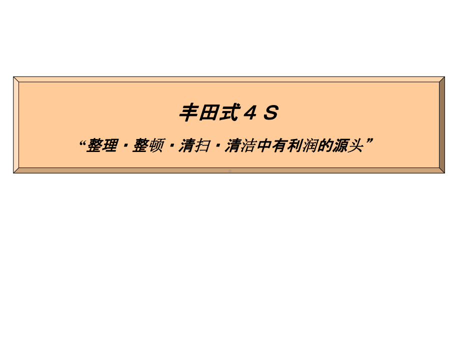 丰田生产方式和4S(新人教育用)中文(完整版)课件.ppt_第1页