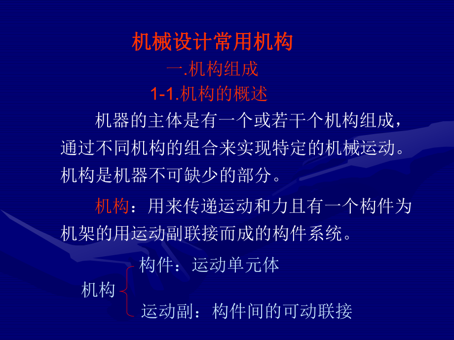 机械设计常用机构-课件.ppt_第1页